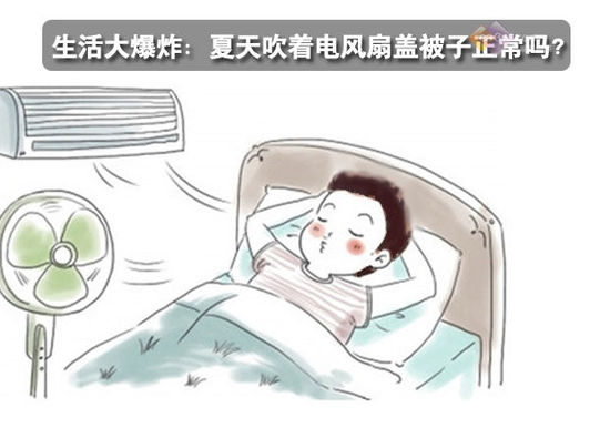 生活大爆炸：夏天吹著電風扇蓋被子正常嗎？ 